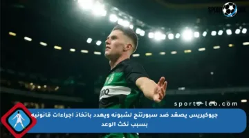 جيوكيريس يصعّد ضد سبورتنج لشبونة ويهدد باتخاذ إجراءات قانونية بسبب نكث الوعد